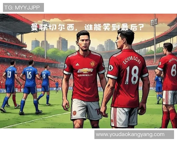 超级对决！曼联大战成看点之最